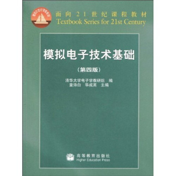 麵嚮21世紀課程教材：模擬電子技術基礎（第4版） pdf epub mobi 電子書 下載