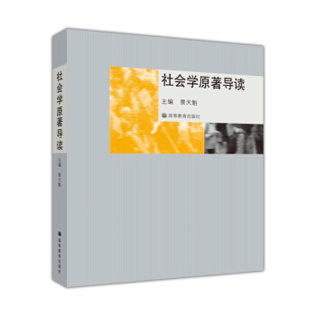 社會學原著導讀 pdf epub mobi 電子書 下載