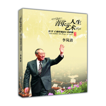 音乐艺术人生：关于音乐笔谈的讲座（附光盘） pdf epub mobi 电子书 下载