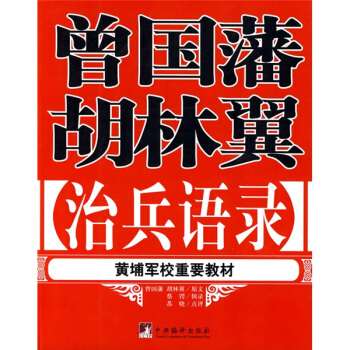 曾國藩 鬍林翼治兵語錄 pdf epub mobi 電子書 下載