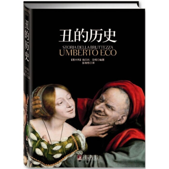 醜的曆史(精裝)