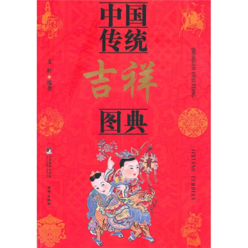中国传统吉祥图典 pdf epub mobi 下载