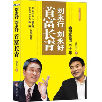 劉永行劉永好首富長青：希望集團三十年 pdf epub mobi 電子書 下載