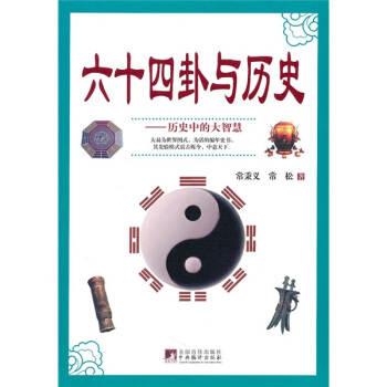 六十四卦與曆史：曆史中的大智慧 pdf epub mobi 電子書 下載
