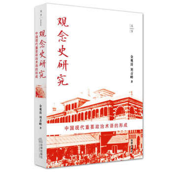 天下·观念史研究:中国现代重要政治术语的形成 pdf epub mobi 电子书 下载
