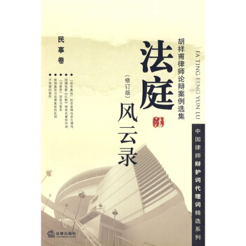 法庭风云录：民事卷（胡祥甫律师论辩案例选集）（修订版） pdf epub mobi 电子书 下载