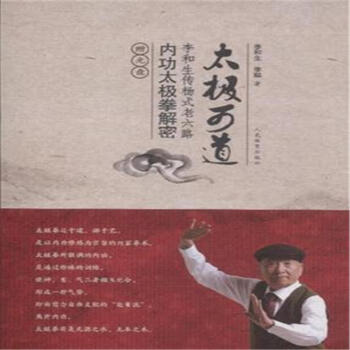 太极可道-李和生传杨式老六路内功太极拳解密-赠 pdf epub mobi 电子书 下载