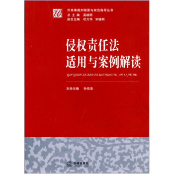 侵权责任法适用与案例解读 pdf epub mobi 电子书 下载