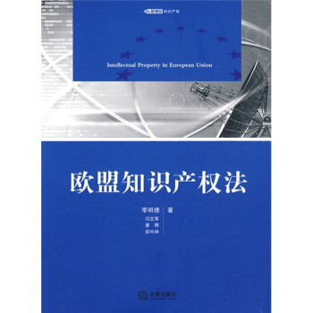 欧盟知识产权法 pdf epub mobi 电子书 下载