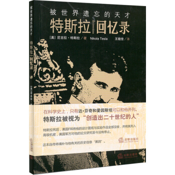 被世界遺忘的天纔：特斯拉迴憶錄 [My?Inventions] pdf epub mobi 電子書 下載