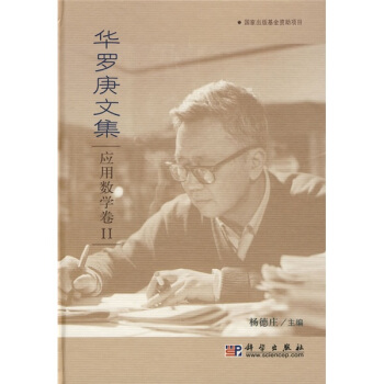 華羅庚文集：應用數學捲2 pdf epub mobi 電子書 下載