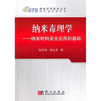 纳米毒理学：纳米材料安全应用的基础 pdf epub mobi 电子书 下载