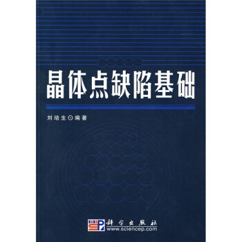 晶體點缺陷基礎 pdf epub mobi 電子書 下載