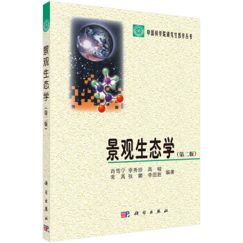 景观生态学（第二版） pdf epub mobi 电子书 下载