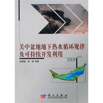关中盆地地下热水循环规律及可持续开发利用 pdf epub mobi 电子书 下载