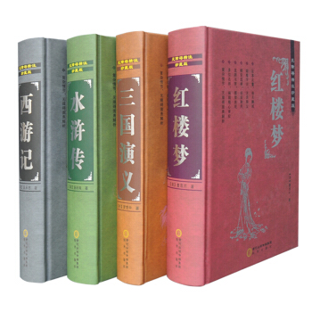 四大名著儿童版全套4册原著青少年 红楼梦 西游记 三国演义 水浒传中国古典文学 小学生无障碍阅读 pdf epub mobi 电子书 下载