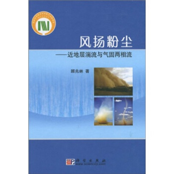 風揚粉塵：近地層湍流與氣固兩相流 pdf epub mobi 電子書 下載