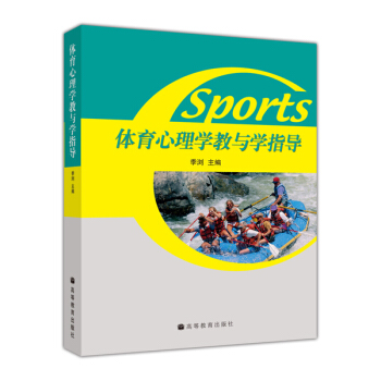 体育心理学教与学指导 pdf epub mobi 电子书 下载