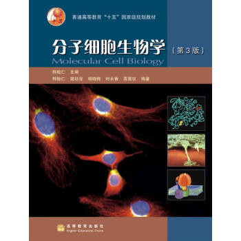 分子細胞生物學（第3版）/普通高等教育“十五”國傢級規劃教材 [Molecular cell biology] pdf epub mobi 電子書 下載