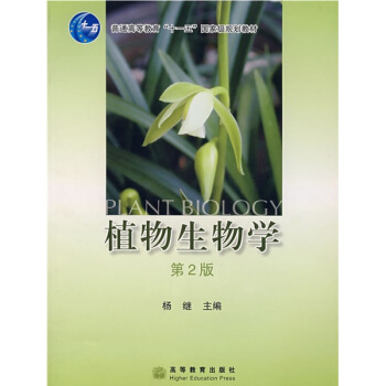 植物生物学/普通高等教育“十一五”国家级规划教材 [Plant Biology] pdf epub mobi 电子书 下载