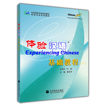 中国国家汉办规划教材·体验汉语系列教材：体验汉语基础教程（下）（附光盘） pdf epub mobi 电子书 下载