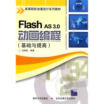 高等院校動漫設計係列教材:Flash AS 3.0 動畫編程(基礎與提高)