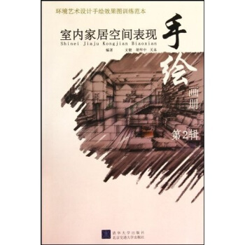 環境藝術設計手繪效果圖訓練範本：室內傢居空間錶現 pdf epub mobi 電子書 下載