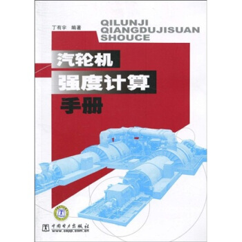汽輪機強度計算手冊 pdf epub mobi 電子書 下載