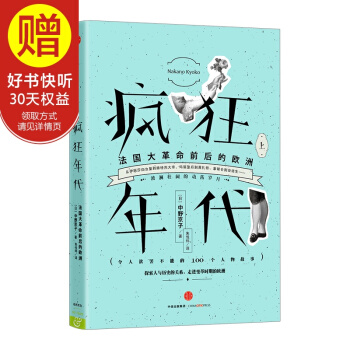疯狂年代：法国大革命前后的欧洲（上） 中信出版社 pdf epub mobi 电子书 下载