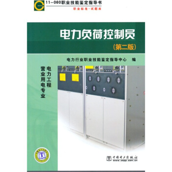 職業技能鑒定指導書：電力負荷控製員（第2版） pdf epub mobi 電子書 下載