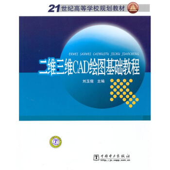 二维三维CAD绘图基础教程/21世纪高等学校规划教材 pdf epub mobi 电子书 下载
