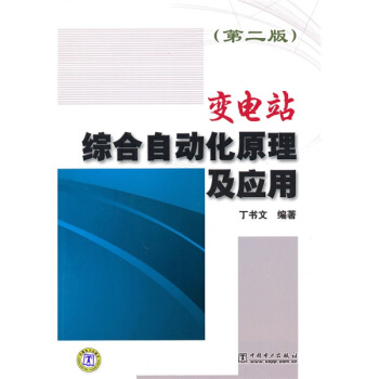 變電站綜閤自動化原理及應用（第2版） pdf epub mobi 電子書 下載