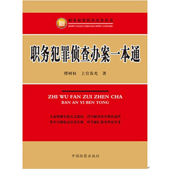职务犯罪侦查办案一本通 缪树权 pdf epub mobi 电子书 下载