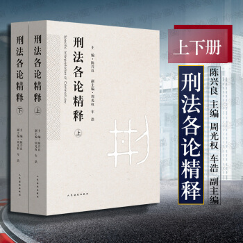 【中法图】正版 刑法各论精释(全2册) 陈兴良 人民法院出版社 刑法总论 司法实践 法律书籍