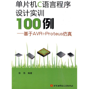 单片机C语言程序设计实训100例：基于AVR+Proteus仿真 pdf epub mobi 电子书 下载