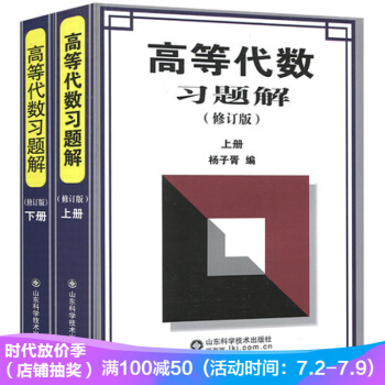 正版 高等代數習題解楊子胥 修訂版 上下冊全2套 高等代數輔導與習題解答 pdf epub mobi 電子書 下載