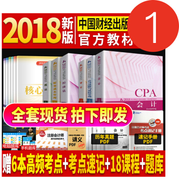 現貨注冊會計師2018教材全套 官方注會CPA會計稅法經濟法審計財管公司戰略18年考試用書 pdf epub mobi 電子書 下載