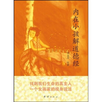 内在小孩解道德经 pdf epub mobi 电子书 下载