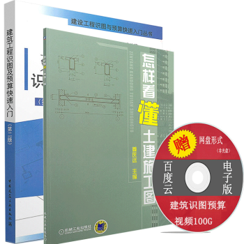 怎样看懂土建施工图+建筑工程识图及预算快速入门 建筑识图入门图书（全套两本） pdf epub mobi 电子书 下载