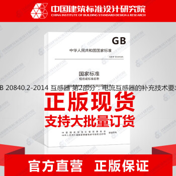 GB 20840.2-2014 互感器 第2部分：電流互感器的補充技術要求 pdf epub mobi 電子書 下載