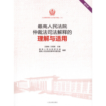最高人民法院仲裁司法解释的理解与适用 沈德咏 pdf epub mobi 电子书 下载