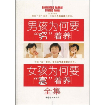 男孩為何要“窮”著養·女孩為何要“富”著養全集