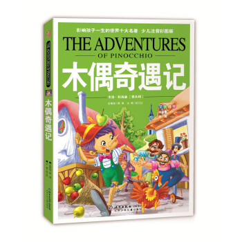 影響孩子一生的世界十大名著：木偶奇遇記（典藏版） [7-10歲] pdf epub mobi 電子書 下載