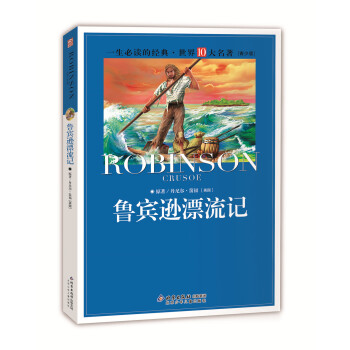 一生必读的经典世界十大名著（青少年版）：鲁宾逊漂流记（超低价典藏版） pdf epub mobi 电子书 下载