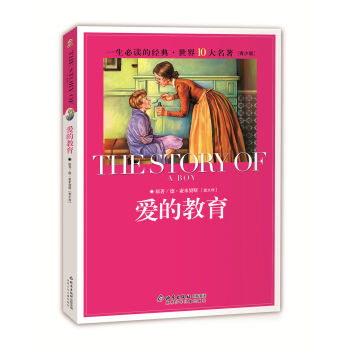 一生必读的经典世界十大名著（青少年版）：爱的教育（超低价典藏版） [11-14岁] pdf epub mobi 电子书 下载