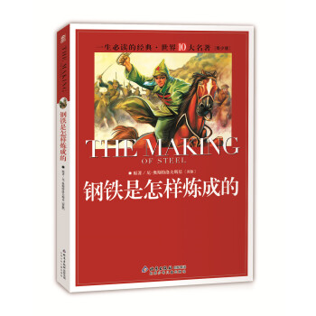 一生必读的经典世界十大名著（青少年版）：钢铁是怎样炼成的（超低价典藏版） [11-14岁] pdf epub mobi 电子书 下载