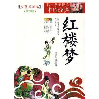 成長文庫·你一定要讀的中國經典:紅樓夢