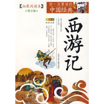 成长文库·你一定要读的中国经典：西游记 pdf epub mobi 电子书 下载