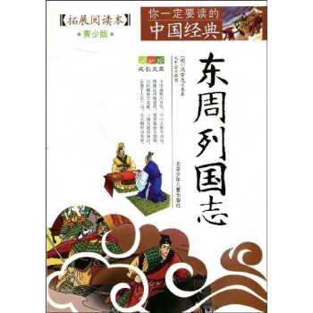 成长文库·你一定要读的中国经典：东周列国志（拓展阅读本 青少版） pdf epub mobi 电子书 下载