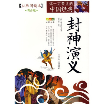 成长文库·你一定要读的中国经典：封神演义 pdf epub mobi 电子书 下载